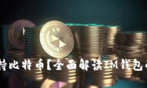 IM钱包是否支持比特币？全面解读IM钱包的加密货币功能